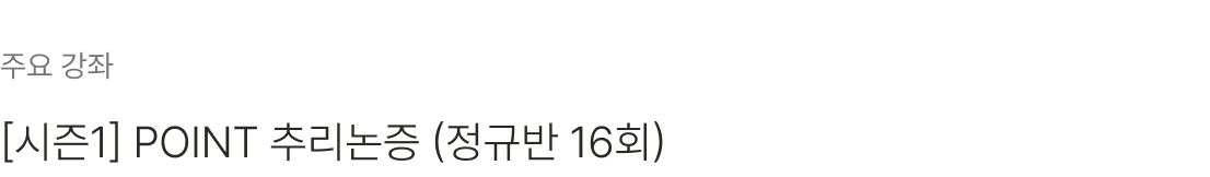 [시즌1] POINT 추리논증 (정규반 16회)바로가기