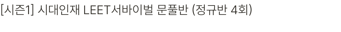 [시즌1] 시대인재 LEET서바이벌 문풀반 (정규반 4회)