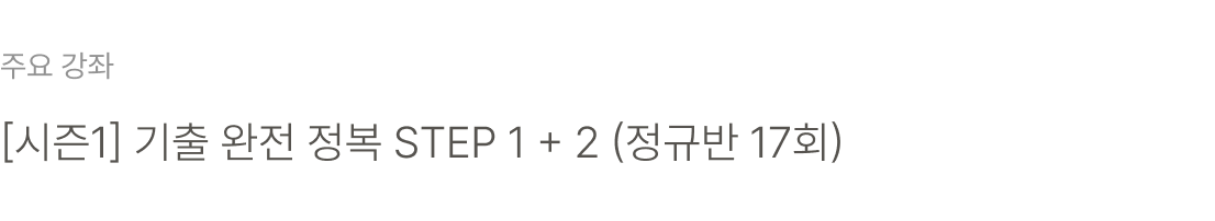 [시즌1] 기출 완전 정복 STEP 1 + 2 (정규반 17회) 바로가기