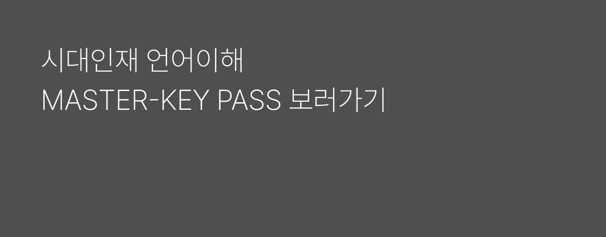 시대인재 언어이해 MASTER-KEY PASS 보러가기